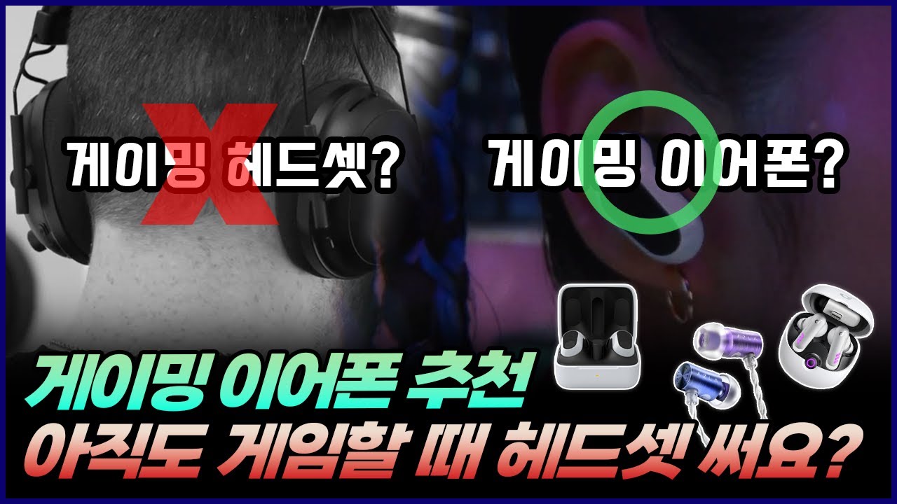 2024년 게이밍 이어폰 추천 | 아직도 게임 할 때 헤드셋 사용하나요?