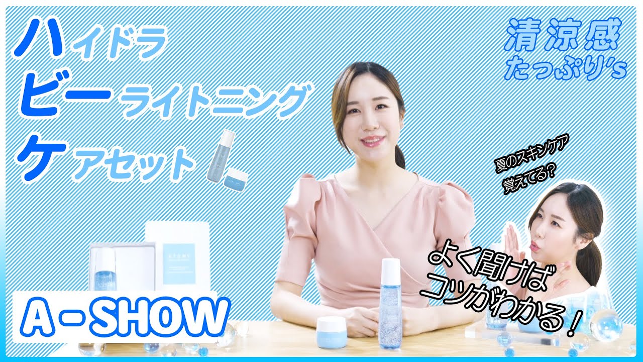 A - SHOW】ハイドラビーライトニングケアセット - YouTube