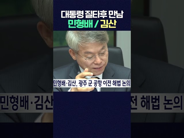 군 공항 이전 해법 민형배 시장과 김산 군수 만남 #shorts  #광주mbc #광주mbc뉴스 #이재명 #반도체 #삼성전자