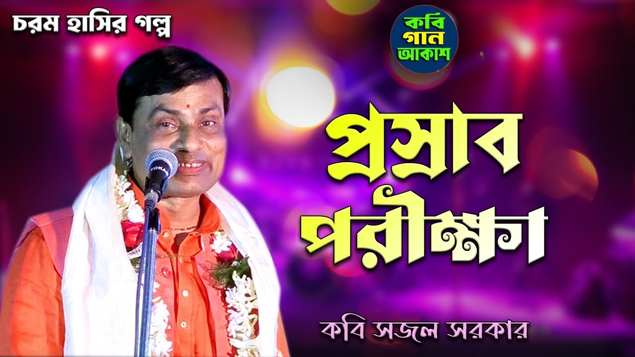প্রস্রাব পরীক্ষা II কবি সজল সরকার II চরম হাসির গল্প II Sajal Sarkar Kobi Gaan 2025 new II Kobi 2025