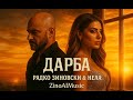 Радко Зиновски Нела Дарба Official Extended Music Video 2025