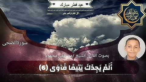 سورة الضحى للقارئ الشيخ  مصطفى محمود