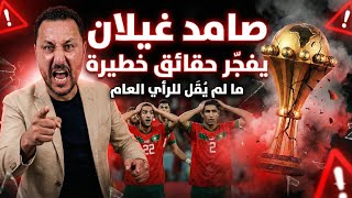 صامد غيلان يفجر حقائق خطيرة حول خسارة المنتخب المغربي لكأس إفريقيا ما لم يقل للرأي العام