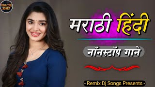 नॉनस्टॉप कडक डीजे गाणी Marathi dj songs Hindi Nonstop | Old Hindi Nonstop dj songs | Remix Dj gane