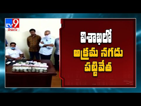 విశాఖలో హవాలా రాకెట్‌ గుట్టు రట్టు - TV9