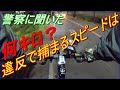 警官に職務質問！  自転車の制限速度は何キロなのか知ってる？