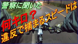 警官に職務質問！  自転車の制限速度は何キロなのか知ってる？