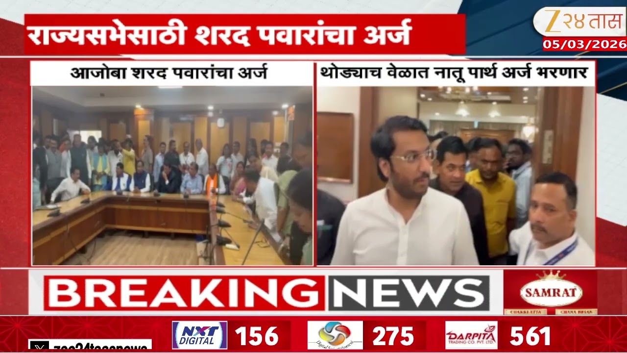 MVA Rajyasabha On Sharad Pawar | मविआकडून राज्यसभेसाठी शरद पवारांचा अर्ज | Zee24Taas