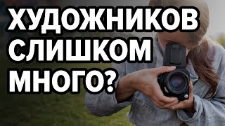 видео: Нужно ли столько художников, фотографов, музыкантов, дизайнеров? Серия 1 из цикла «Ты что творишь?» картинка: Нужно ли столько художников, фотографов, музыкантов, дизайнеров? Серия 1 из цикла «Ты что творишь?»