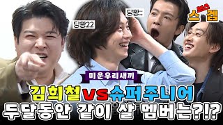 [스겜🎮/SUB] 김희철vs슈퍼주니어, 과연 희철이랑 두달동안 같이 살 멤버는?!? #미운우리새끼 #MyLittleOldBoy #SBSenter