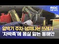 알박기 주차·넘쳐나는 쓰레기…'차박족'에 몸살 앓는 동해안 (2021.08.10/뉴스데스크/MBC)