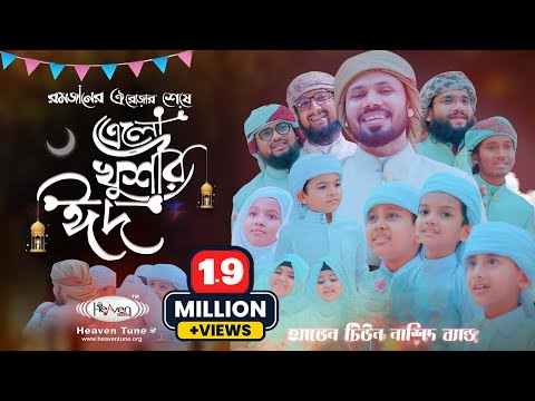 Romjaner Oi Rojar Sheshe Elo Khushir Eid Gojol | রমজানের ঐ রোজার শেষে