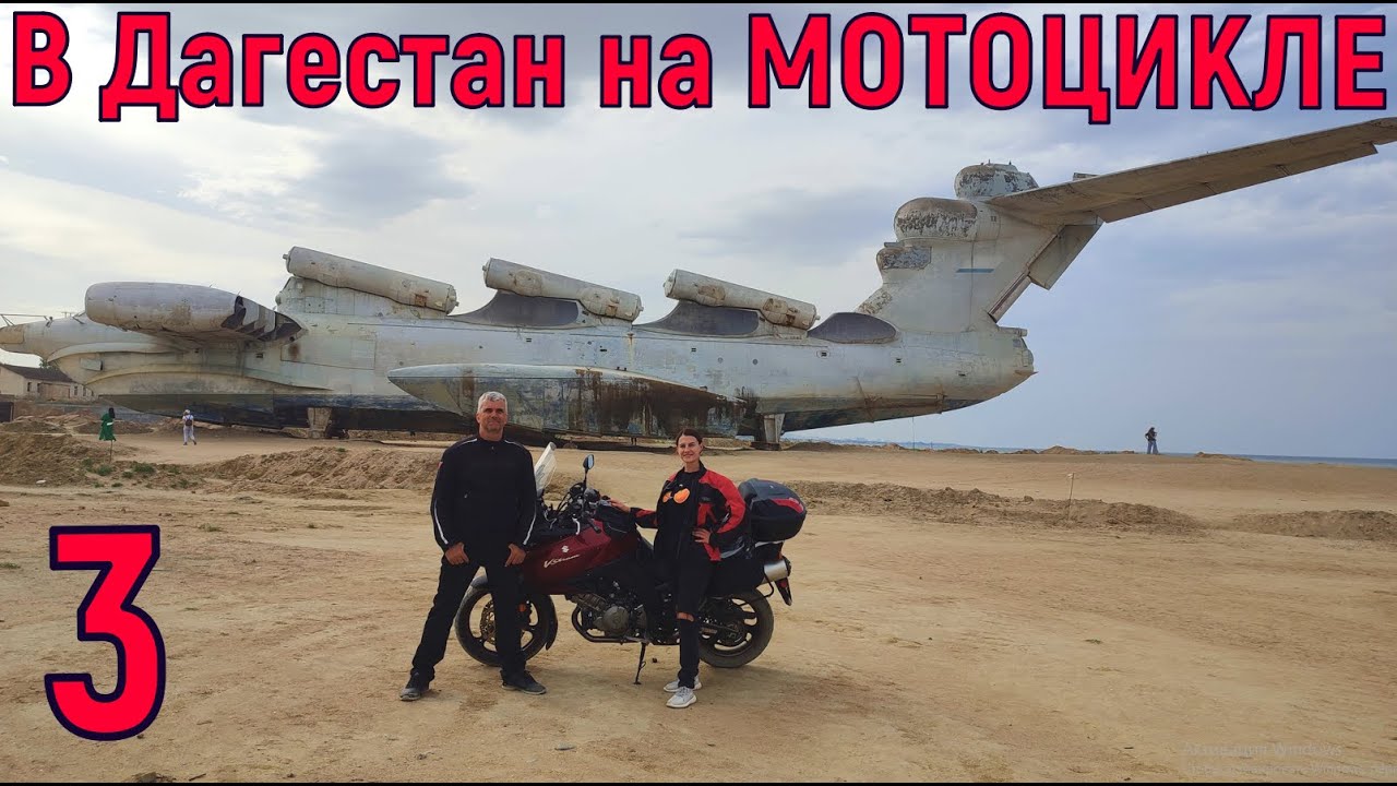 В Дагестан на МОТОЦИКЛЕ! часть 3