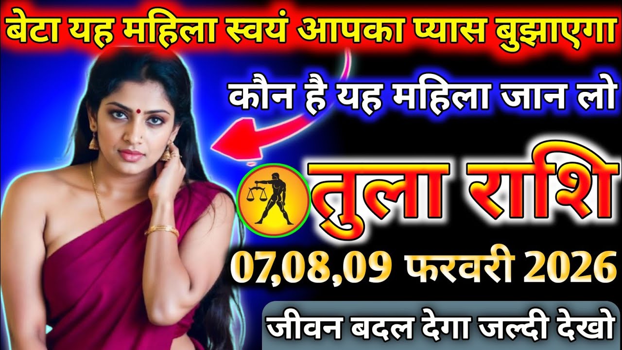 तुला राशि वालों यह महिला स्वयं आपका प्यास बुझाएगा कौन है यह महिला जान लो today tula rashifal 2026