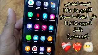 تثبيت ايموجي الآيفون iOS 16 على أجهزة سامسونج ولكل الإصدارات