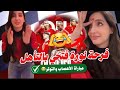 حماس وتفاعل نورة فتحي وصديقاتها مع مباراة المغرب وتنزانيا الصعبة جدا