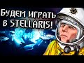 БУДУ ИГРАТЬ В STELLARIS С ПОДПИСЧИКАМИ! Инструкция для сетевой игры!