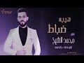 هيبة من نمشي ضباط محمد الشيخ 