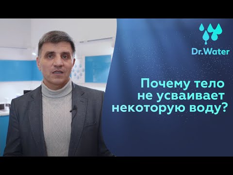 Структура воды и почему тело не усваивает некоторую воду | Вода и Здоровье Doctor Water