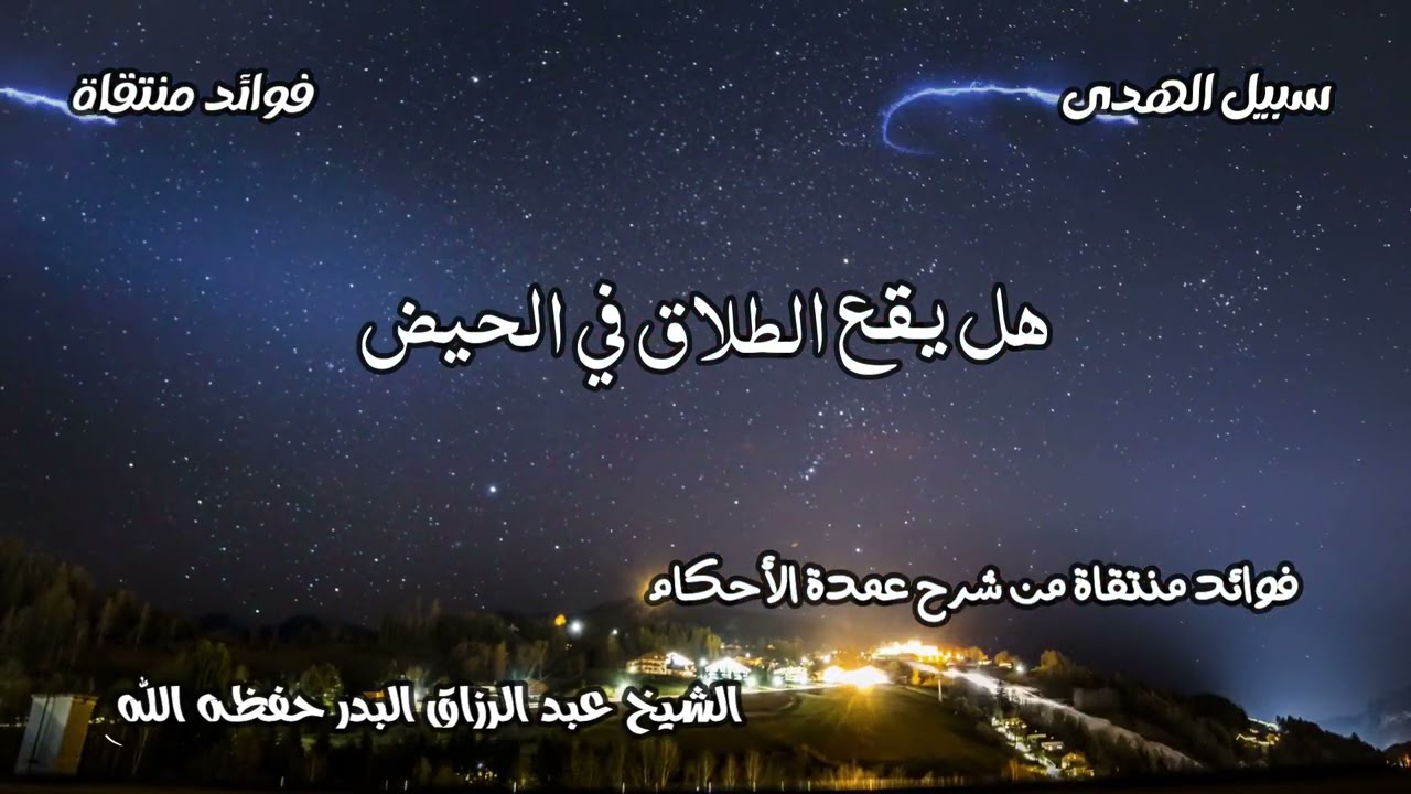 هل يقع الطلاق في الحيض الشيخ عبد الرزاق البدر حفظه الله