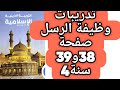 حل صفحة 38 و 39 تدريبات وظيفة الرسل كتاب الوزارة التربية الإسلامية الصف الرابع ترم أول 2026