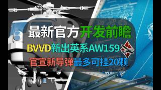 [War Thunder] BVVD's Latest Devblog! New British Vehicle AW159! Up to 20 New Missiles