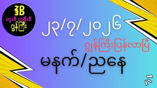 July 23, 2026 မနက်/ည screenshot 2