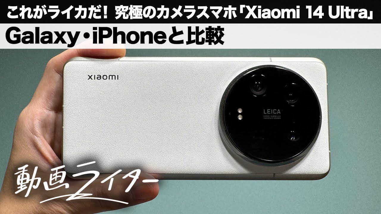 Xiaomi 14 Ultra　本体 LEICA カメラスマホ これがライカだ！ 究極のカメラスマホ「Xiaomi 14 Ultra」をGalaxy
