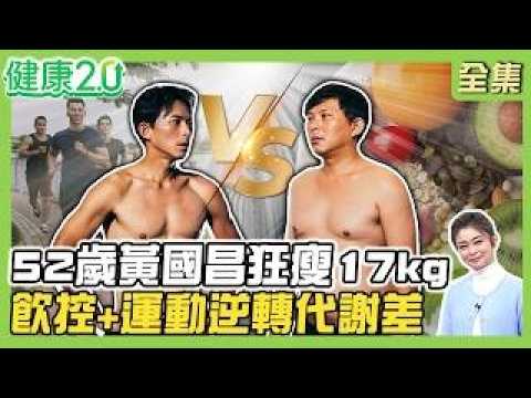 52-Year-Old Huang Kuo-chang Loses 17kg, Body Fat Drops to 16%! Reversing Poor Metabolism with 70%...