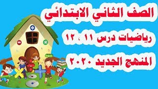 شرح الدرس ( 11 ، 12 ) رياضيات للصف الثاني الابتدائي الترم الاول المنهج الجديد 2020