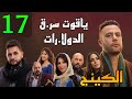 مسلسل الكينج الحلقة 17 حمزة الكينج اشتغل مع منصور بموافقة سارة و ياقوت سر ق الدولا رات من امه