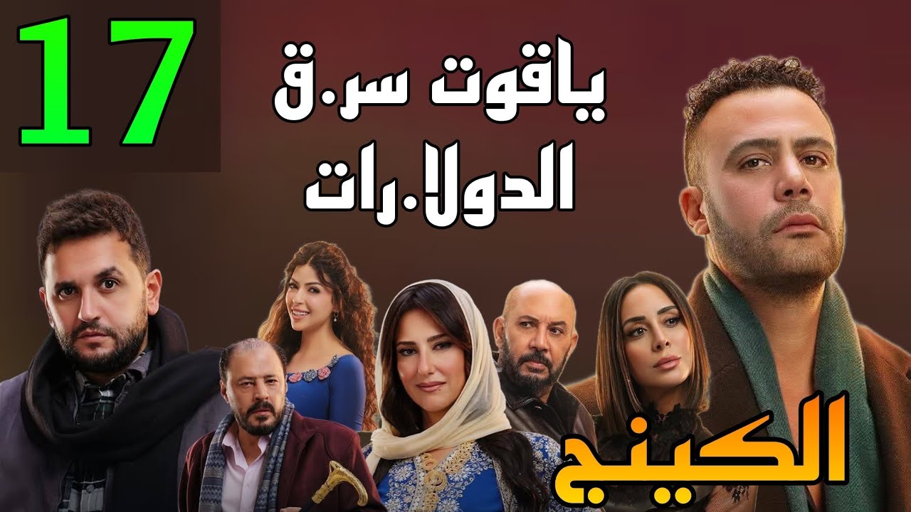 مسلسل الكينج الحلقة 17 ( حمزة الكينج اشتغل مع منصور بموافقة سارة و ياقوت سر.ق الدولا.رات من امه )