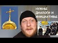 Священник Николай Каров - Нужны дискуссии и инициативы