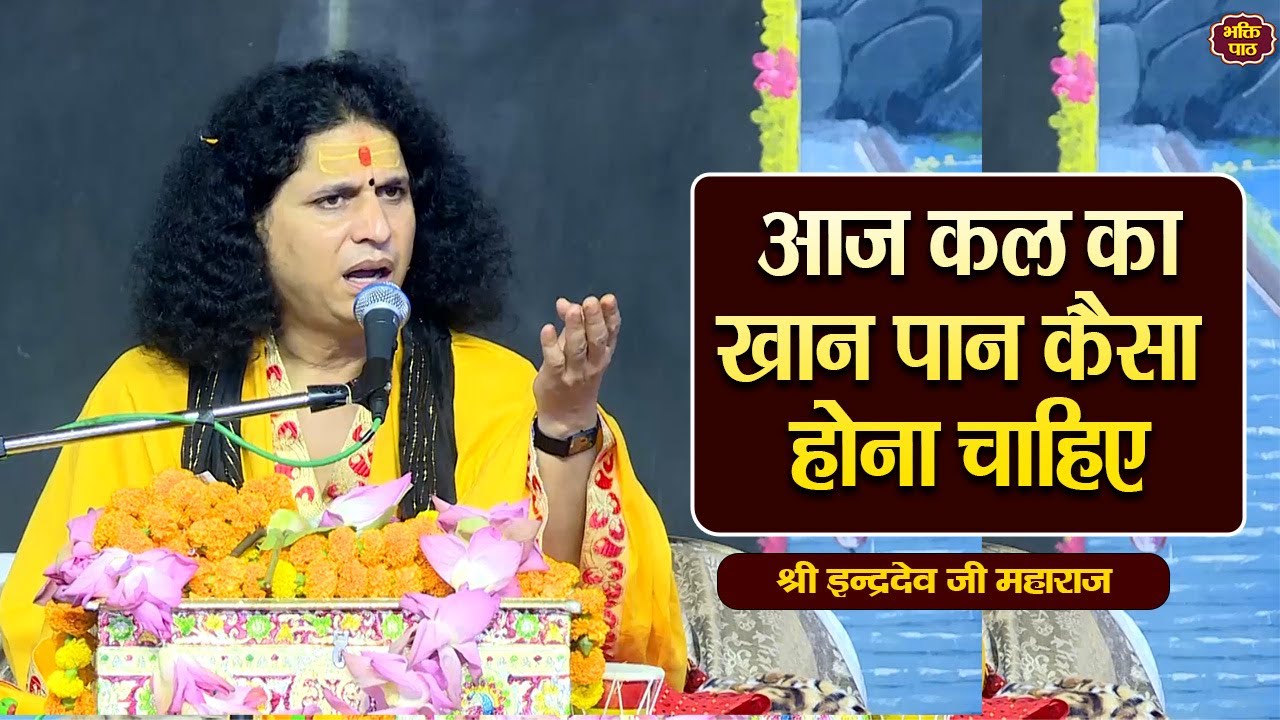 आज कल का खान पान कैसा होना चाहिए   Param Pujya Indradevji Maharaj katha pravachan katha satsang