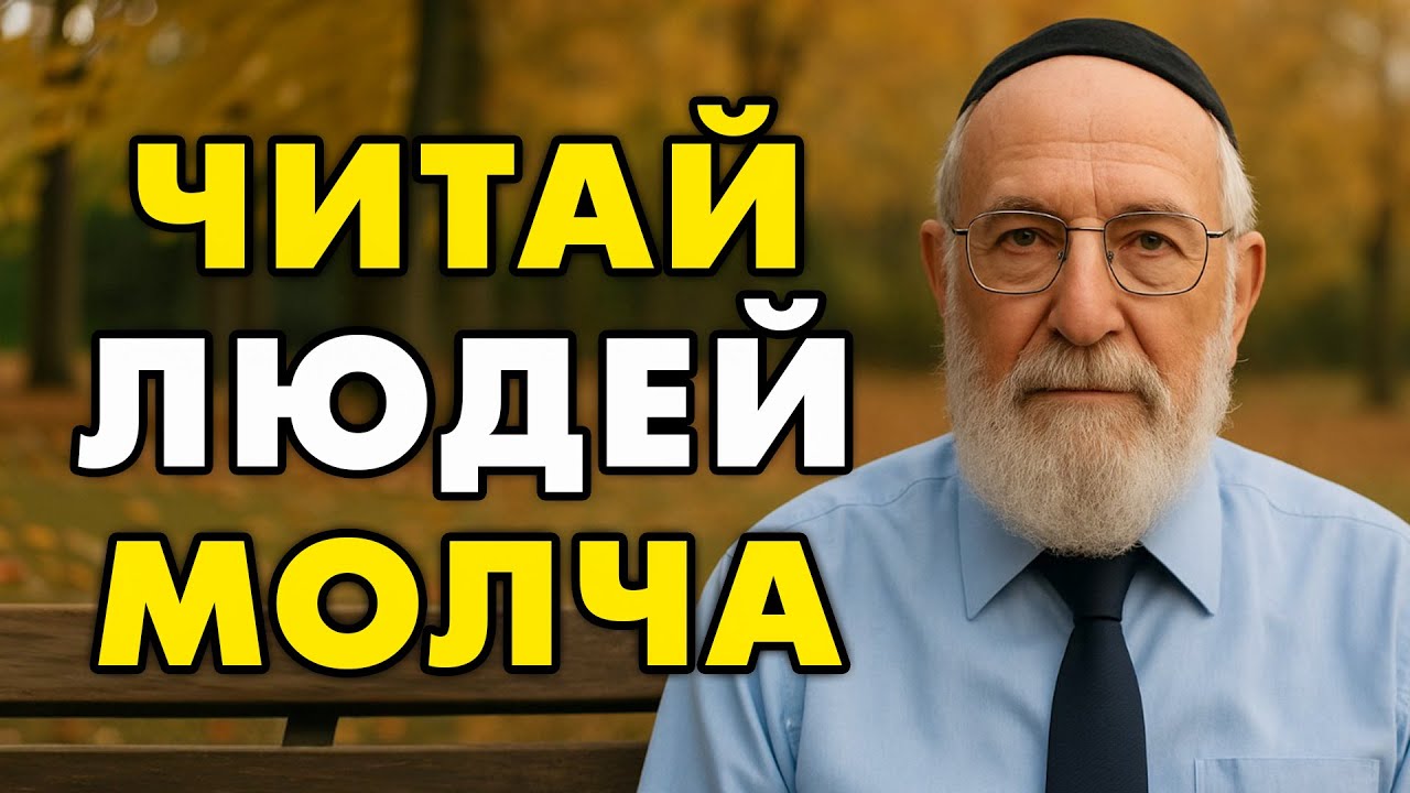 6 способов распознать человека за 10 секунд. Действенный еврейский способ