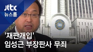 '재판개입' 임성근 판사도 무죄…'사법농단' 3연속 무죄 / JTBC 뉴스룸