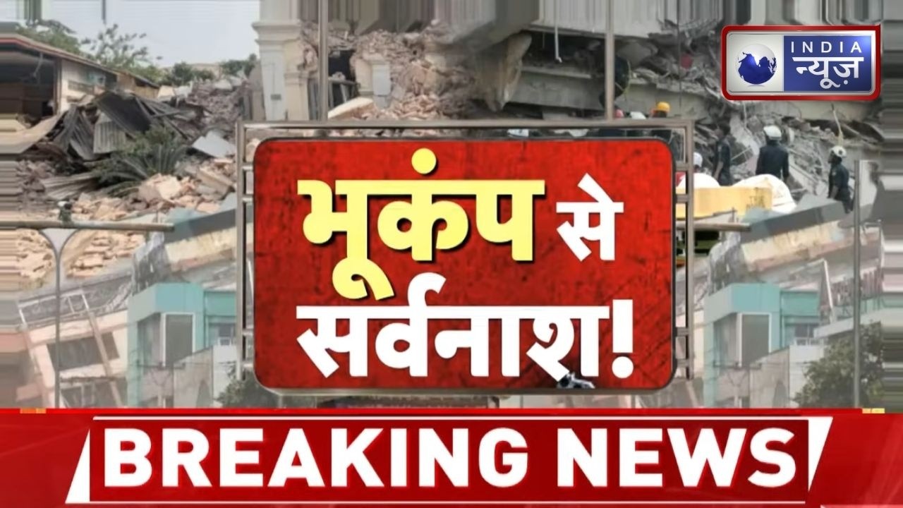 Kolkata Earthquake: 5.4 तीव्रता के भूकंप से दहशत में कोलकाता | Breaking News