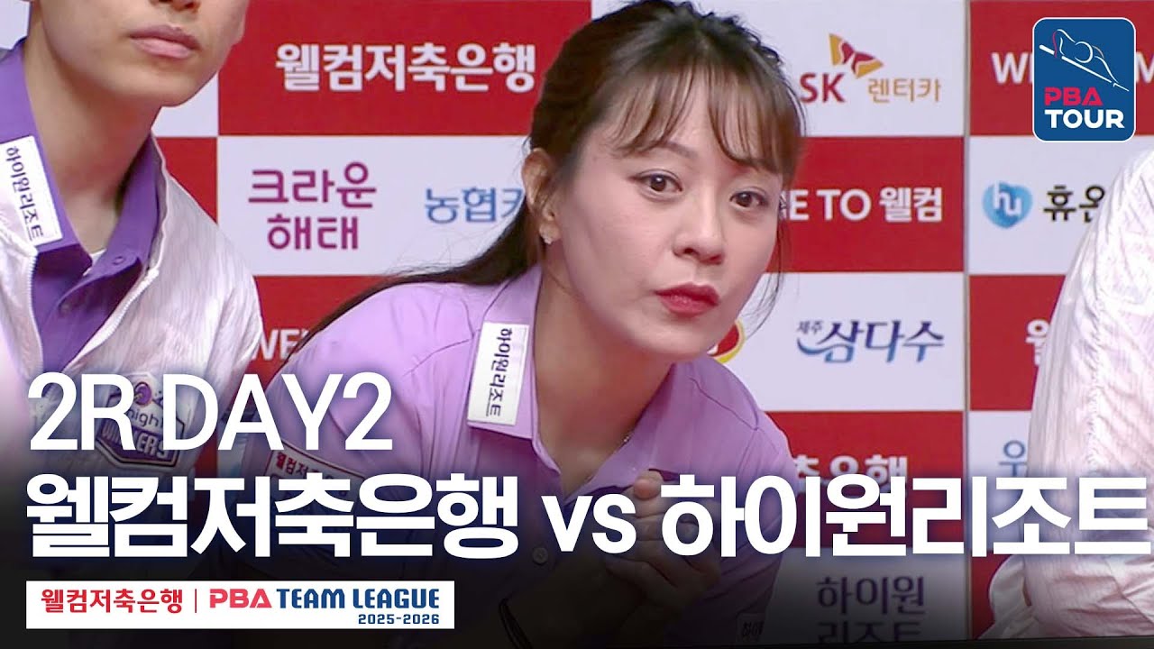 [FULL] 웰컴저축은행 vs 하이원리조트 [2025-26 웰컴저축은행 PBA팀리그 2R / DAY2]