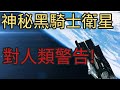 神秘的黑騎士衛星對人類「最後警告」!2023年4月18日