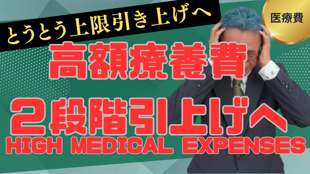 Рост лимита высоких медицинских расходов в два этапа｜Личные расходы могут вырасти до 38%