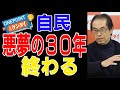 【古賀茂明】安倍派「裏金問題」で…自民党政権、悪夢の30年に終わりは来るか【ONEPOINT日刊ゲンダイ】