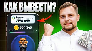 Как ВЫВЕСТИ ДЕНЬГИ с Hamster Kombat? Инструкция: когда $HMSTR токен можно будет продать?