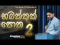   2    the book of habakkuk part 2  pastor lakshman gamlath