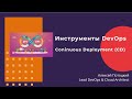 Инструменты DevOps. Continuous Deployment (CD)