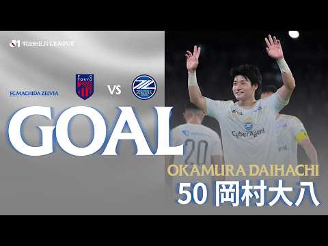 【GOAL/岡村大八】FC町田ゼルビア vs FC東京｜Jリーグ