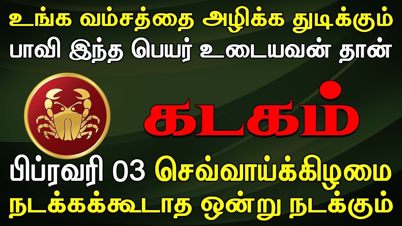 நம்பி நம்பித்தான் கடைசியில் இந்த நிலையில் நிக்கறீங்க | Kadagam Rasi | கடகம் ராசி