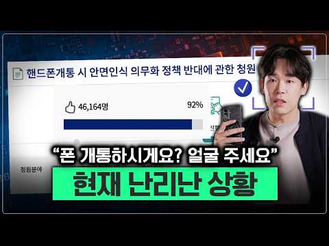 폰 개통 안면인증, 뭐길래 이렇게 난리일까?