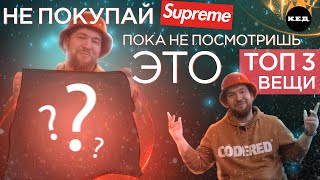 ТОП 3 вещи  SUPREME на аукционе RARE AUCTION