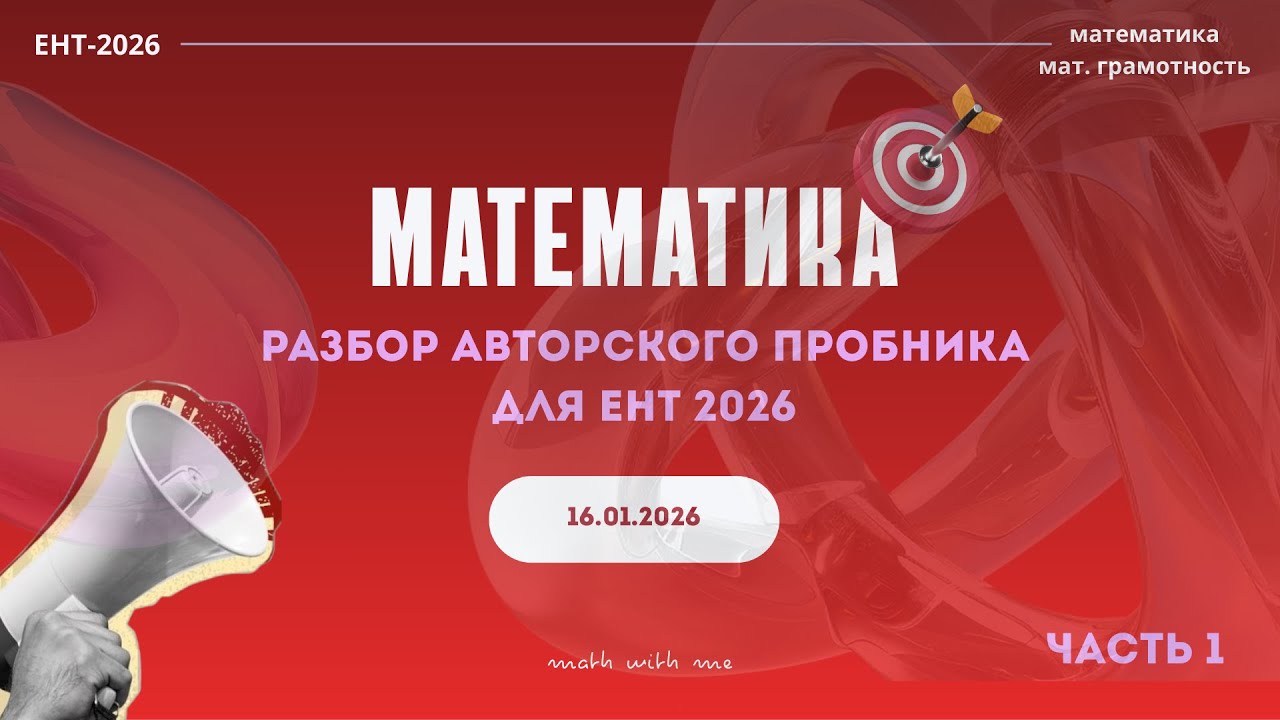 Подготовка к ЕНТ 2026 года по математика || часть 1|| math with me
