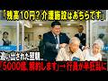 【スカッと】「残高10円？介護施設はあちらです」追い出された老夫婦。翌朝、「5000億、解約します」→行員が半狂乱に。【シニア】